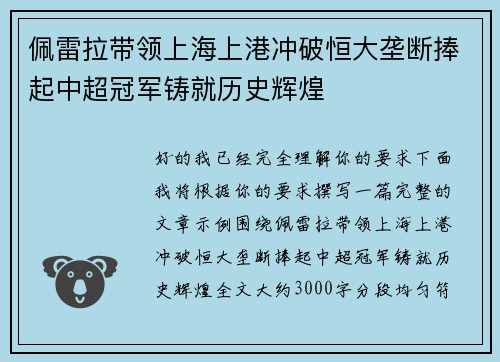 佩雷拉带领上海上港冲破恒大垄断捧起中超冠军铸就历史辉煌