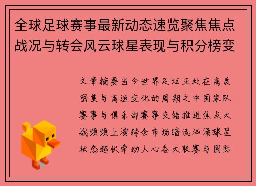 全球足球赛事最新动态速览聚焦焦点战况与转会风云球星表现与积分榜变化