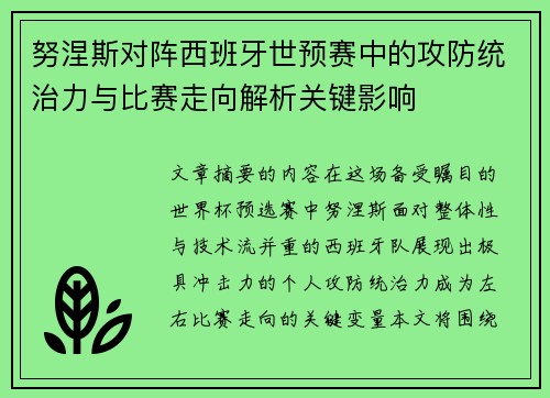 努涅斯对阵西班牙世预赛中的攻防统治力与比赛走向解析关键影响