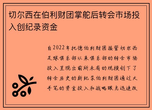 切尔西在伯利财团掌舵后转会市场投入创纪录资金