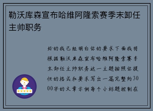 勒沃库森宣布哈维阿隆索赛季末卸任主帅职务