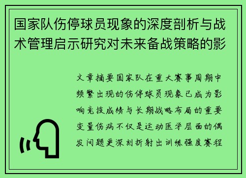 国家队伤停球员现象的深度剖析与战术管理启示研究对未来备战策略的影响