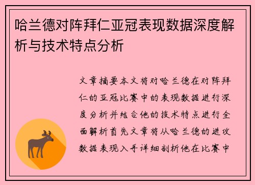哈兰德对阵拜仁亚冠表现数据深度解析与技术特点分析