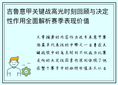 吉鲁意甲关键战高光时刻回顾与决定性作用全面解析赛季表现价值