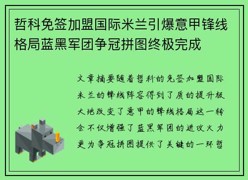 哲科免签加盟国际米兰引爆意甲锋线格局蓝黑军团争冠拼图终极完成