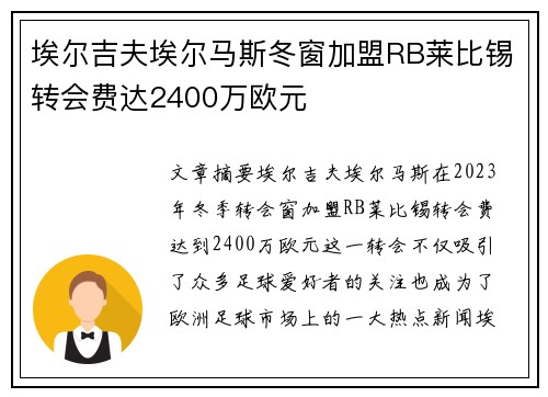 埃尔吉夫埃尔马斯冬窗加盟RB莱比锡转会费达2400万欧元