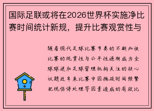 国际足联或将在2026世界杯实施净比赛时间统计新规，提升比赛观赏性与公平性