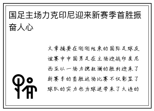国足主场力克印尼迎来新赛季首胜振奋人心 国足主场力克印尼迎来新赛季首胜振奋人心