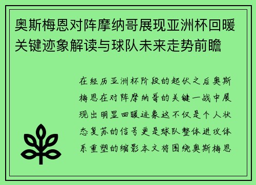 奥斯梅恩对阵摩纳哥展现亚洲杯回暖关键迹象解读与球队未来走势前瞻