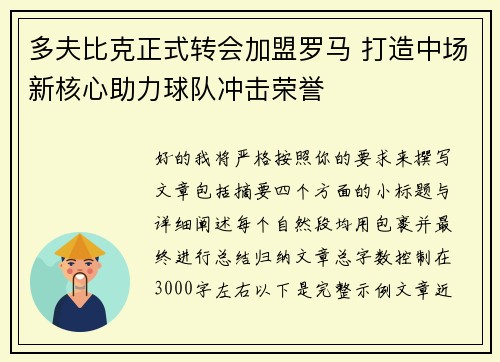 多夫比克正式转会加盟罗马 打造中场新核心助力球队冲击荣誉