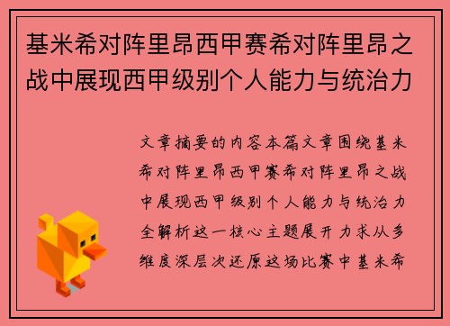 基米希对阵里昂西甲赛希对阵里昂之战中展现西甲级别个人能力与统治力全解析
