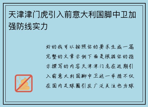 天津津门虎引入前意大利国脚中卫加强防线实力