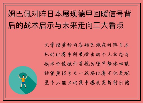 姆巴佩对阵日本展现德甲回暖信号背后的战术启示与未来走向三大看点