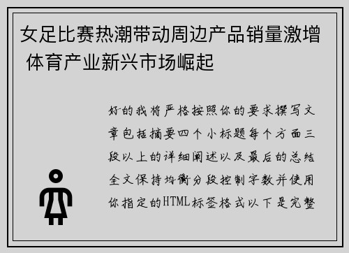 女足比赛热潮带动周边产品销量激增 体育产业新兴市场崛起