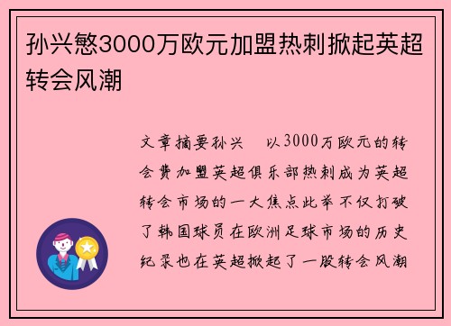 孙兴慜3000万欧元加盟热刺掀起英超转会风潮