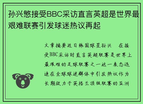 孙兴慜接受BBC采访直言英超是世界最艰难联赛引发球迷热议再起