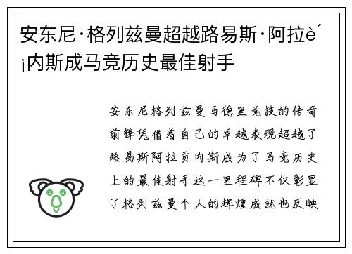 安东尼·格列兹曼超越路易斯·阿拉贡内斯成马竞历史最佳射手