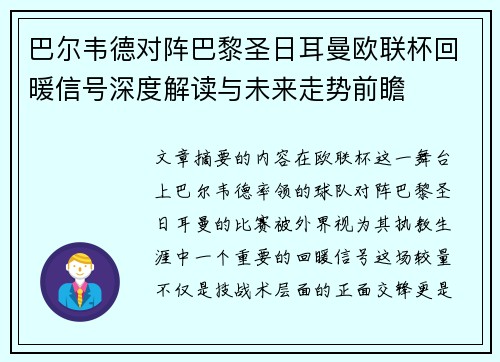 巴尔韦德对阵巴黎圣日耳曼欧联杯回暖信号深度解读与未来走势前瞻