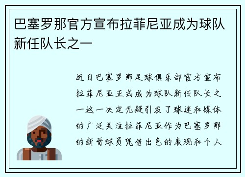 巴塞罗那官方宣布拉菲尼亚成为球队新任队长之一