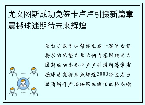 尤文图斯成功免签卡卢卢引援新篇章震撼球迷期待未来辉煌