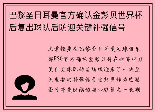 巴黎圣日耳曼官方确认金彭贝世界杯后复出球队后防迎关键补强信号