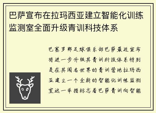 巴萨宣布在拉玛西亚建立智能化训练监测室全面升级青训科技体系