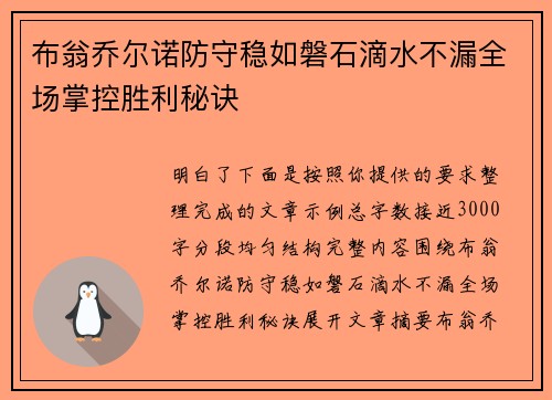 布翁乔尔诺防守稳如磐石滴水不漏全场掌控胜利秘诀