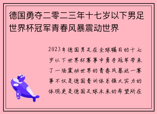 德国勇夺二零二三年十七岁以下男足世界杯冠军青春风暴震动世界