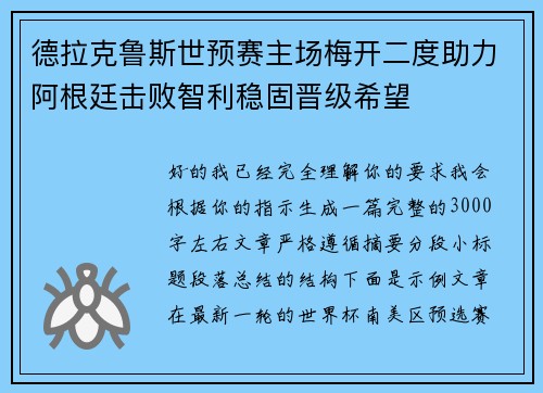 德拉克鲁斯世预赛主场梅开二度助力阿根廷击败智利稳固晋级希望