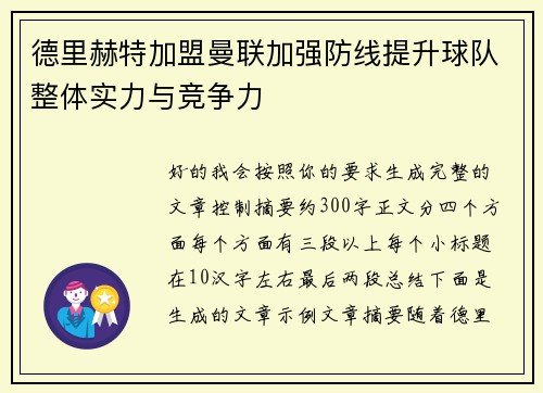 德里赫特加盟曼联加强防线提升球队整体实力与竞争力