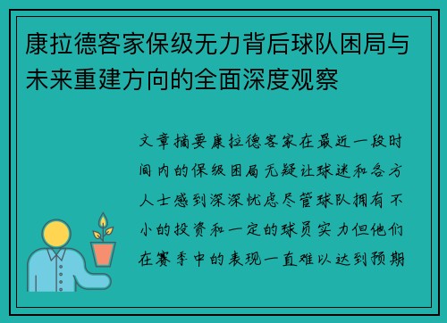 康拉德客家保级无力背后球队困局与未来重建方向的全面深度观察