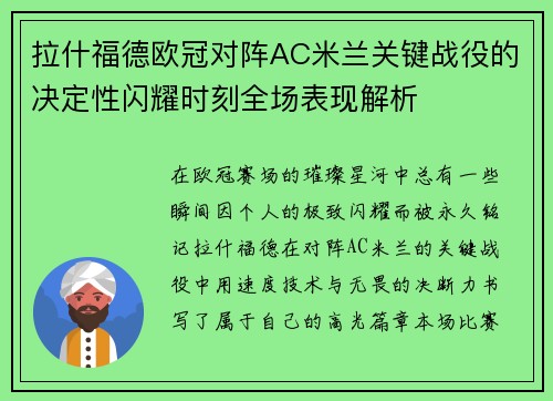 拉什福德欧冠对阵AC米兰关键战役的决定性闪耀时刻全场表现解析