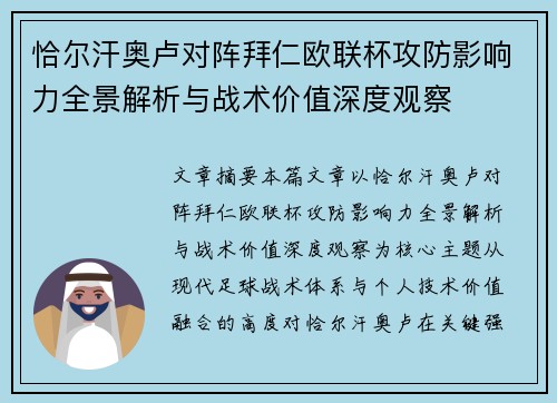 恰尔汗奥卢对阵拜仁欧联杯攻防影响力全景解析与战术价值深度观察