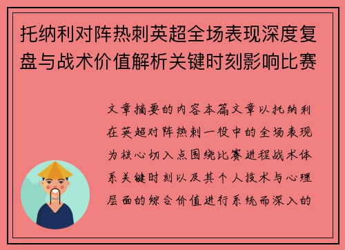 托纳利对阵热刺英超全场表现深度复盘与战术价值解析关键时刻影响比赛走势评析