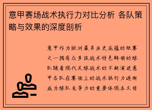 意甲赛场战术执行力对比分析 各队策略与效果的深度剖析