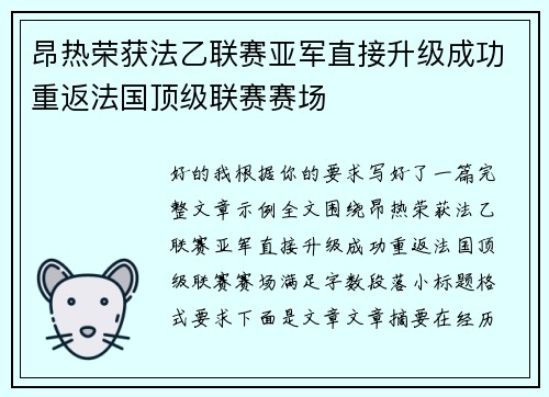 昂热荣获法乙联赛亚军直接升级成功重返法国顶级联赛赛场