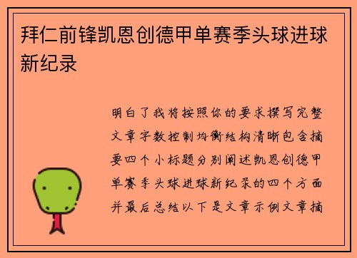 拜仁前锋凯恩创德甲单赛季头球进球新纪录