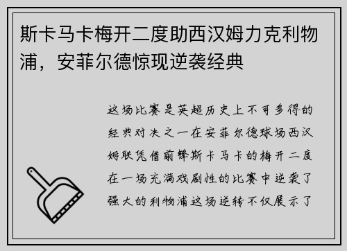 斯卡马卡梅开二度助西汉姆力克利物浦，安菲尔德惊现逆袭经典