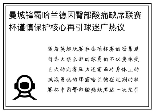 曼城锋霸哈兰德因臀部酸痛缺席联赛杯谨慎保护核心再引球迷广热议
