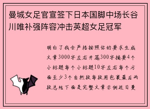 曼城女足官宣签下日本国脚中场长谷川唯补强阵容冲击英超女足冠军