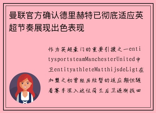 曼联官方确认德里赫特已彻底适应英超节奏展现出色表现