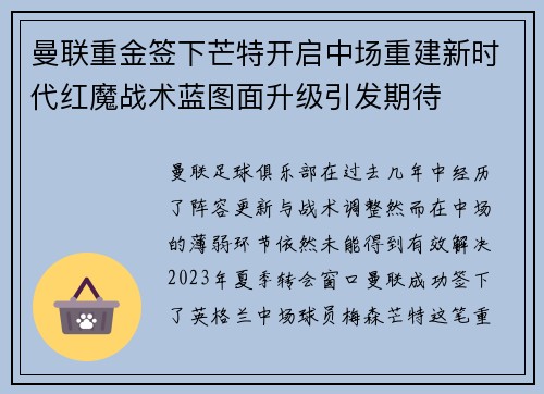 曼联重金签下芒特开启中场重建新时代红魔战术蓝图面升级引发期待