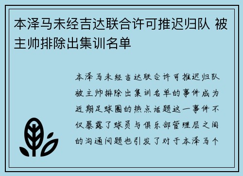 本泽马未经吉达联合许可推迟归队 被主帅排除出集训名单 本泽马未经吉达联合许可推迟归队 被主帅排除出集训名单