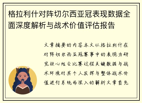 格拉利什对阵切尔西亚冠表现数据全面深度解析与战术价值评估报告