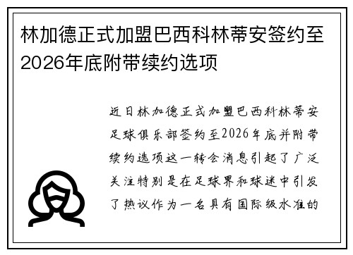 林加德正式加盟巴西科林蒂安签约至2026年底附带续约选项 林加德正式加盟巴西科林蒂安签约至2026年底附带续约选项