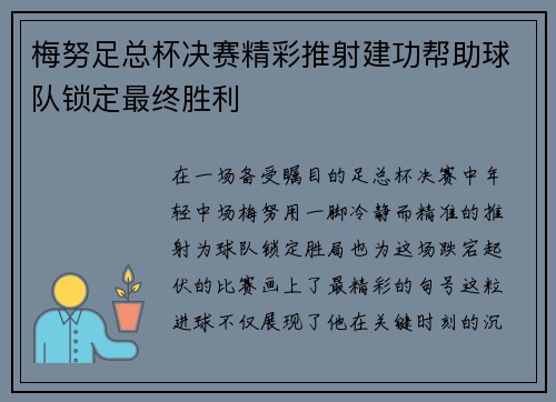 梅努足总杯决赛精彩推射建功帮助球队锁定最终胜利