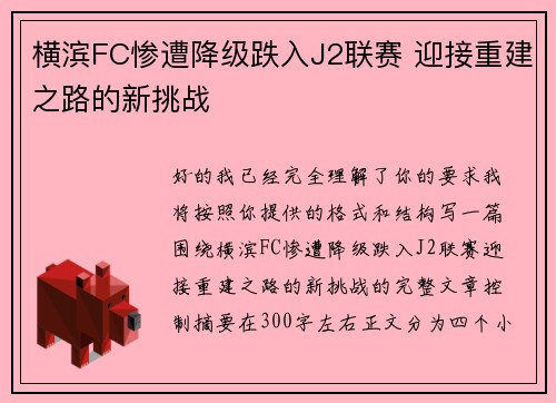 横滨FC惨遭降级跌入J2联赛 迎接重建之路的新挑战