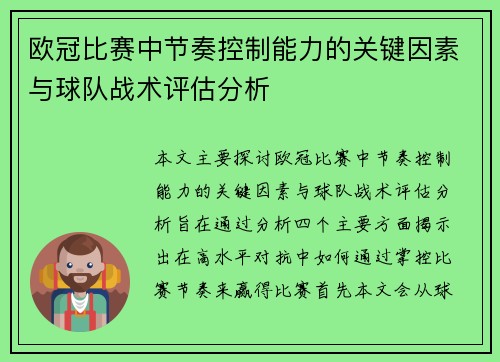 欧冠比赛中节奏控制能力的关键因素与球队战术评估分析