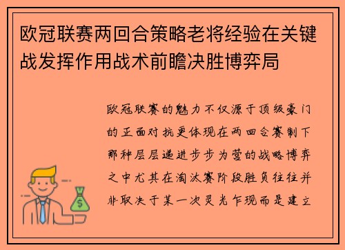 欧冠联赛两回合策略老将经验在关键战发挥作用战术前瞻决胜博弈局