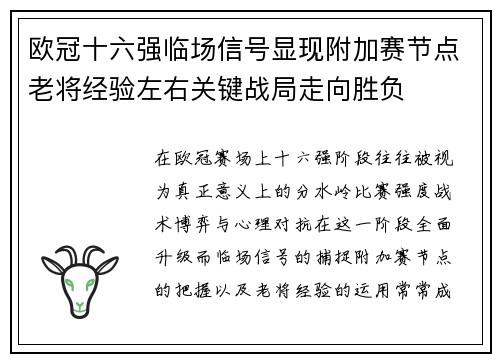 欧冠十六强临场信号显现附加赛节点老将经验左右关键战局走向胜负